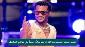 تعليق محمد رمضان بعد الزلزال يثير جدلاً واسعاً على مواقع التواصل